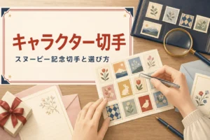 スヌーピー記念切手とミッフィー・ピーターラビットの記念切手の選び方を紹介する記事のアイキャッチ