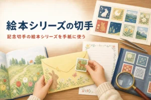 記念切手の絵本シリーズの図案と手紙での使い方を紹介する記事のアイキャッチ