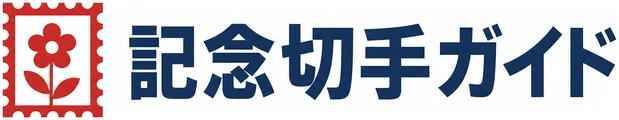 記念切手ガイド