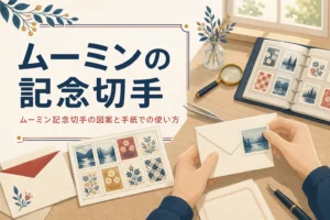 ムーミンの記念切手の発行情報と、手紙の場面に合わせた使い方を紹介する記事のアイキャッチ