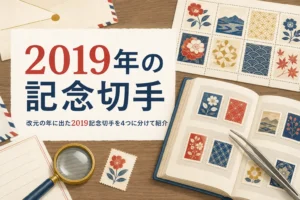 2019年に出た主な記念切手を紹介する記事のアイキャッチ
