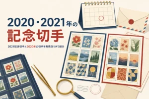 2020年・2021年に出た主な記念切手と発売日を紹介する記事のアイキャッチ