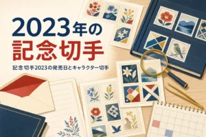 2023年に出た主な記念切手とキャラクター切手を紹介する記事のアイキャッチ