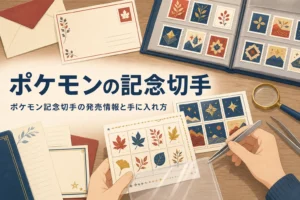 ポケモンの記念切手の発売情報と、手に入れ方・使い方を紹介する記事のアイキャッチ