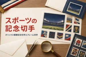 オリックス優勝記念切手をはじめ、プロ野球・スポーツのフレーム切手を紹介する記事のアイキャッチ